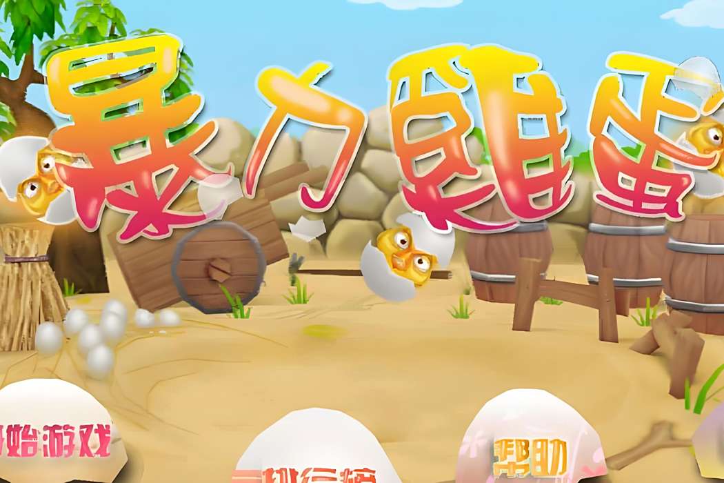 暴力雞蛋