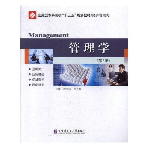 管理學(2019年哈爾濱工業大學出版社出版的圖書) 管理學(2019年哈爾濱工業大學出版社出版的圖書)