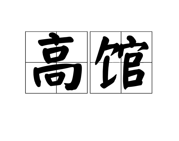 高館 高館