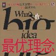 最優理念 最優理念