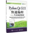 Python Qt GUI快速編程 Python Qt GUI快速編程