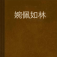 婉佩如林