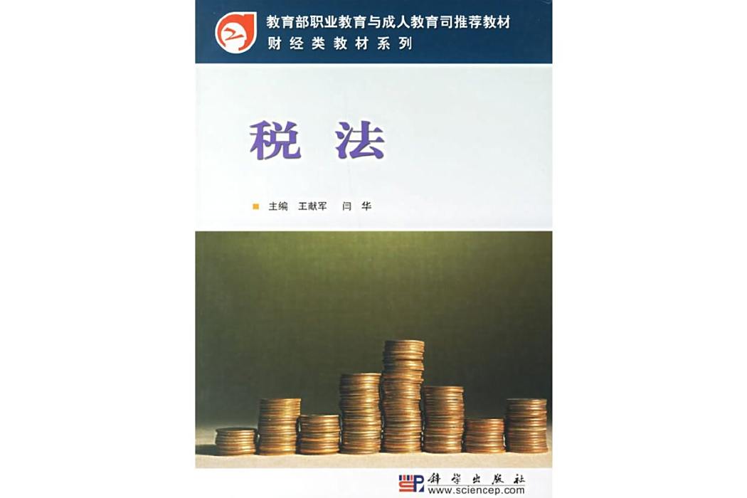 稅法(2005年科學出版社出版的圖書) 稅法(2005年科學出版社出版的圖書)