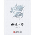戰魂天尊 戰魂天尊
