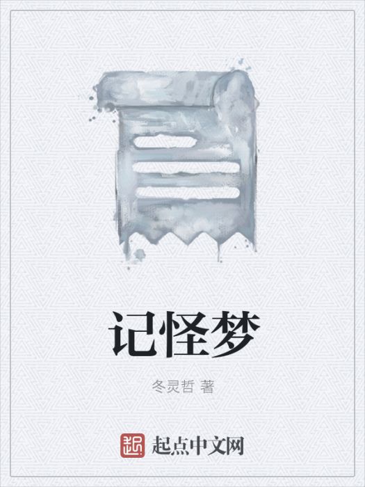 記怪夢 記怪夢