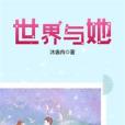 世界與她 世界與她