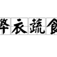 弊衣蔬食 弊衣蔬食
