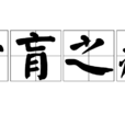 膏肓之疾 膏肓之疾