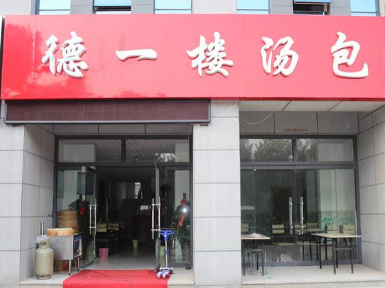德一樓 德一樓