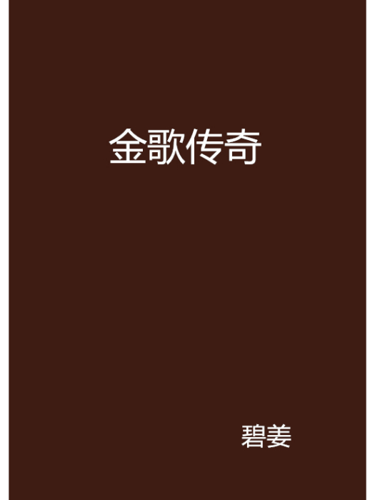 金歌傳奇 金歌傳奇