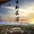 雲臥長安(GL) 雲臥長安(GL)