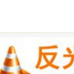 反光材料網 反光材料網