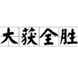 大獲全勝