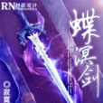 蝶溟劍 蝶溟劍