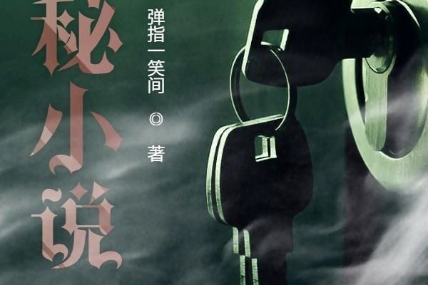 詭秘小說 詭秘小說