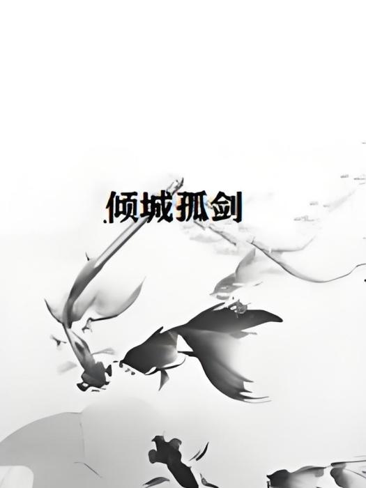 傾城孤劍 傾城孤劍