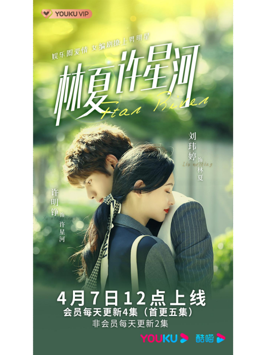林夏許星河 林夏許星河