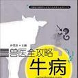 牛病 牛病