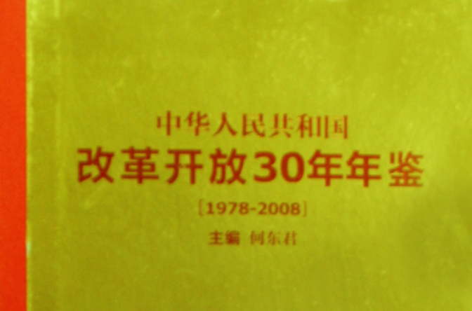 中華人民共和國改革開放30年年鑑