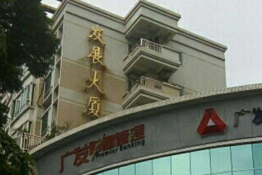 發展大廈(東莞住宅小區) 發展大廈(東莞住宅小區)