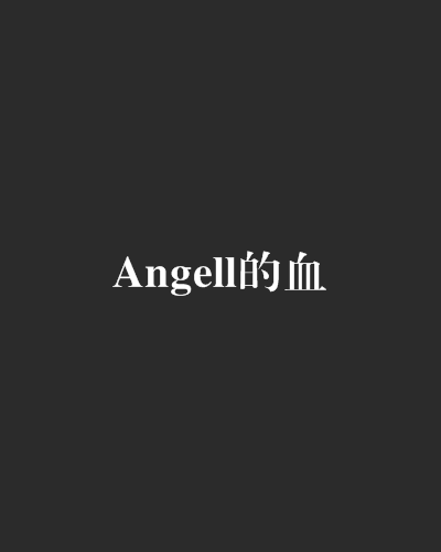 Angell的血