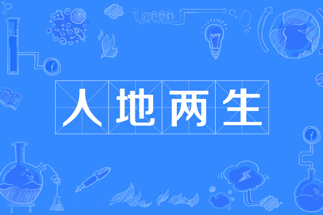 人地兩生 人地兩生