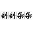 刮刮雜雜 刮刮雜雜