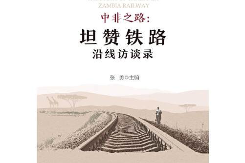 中非之路 中非之路
