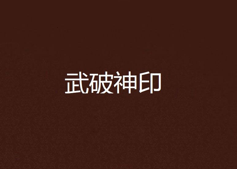 武破神印 武破神印