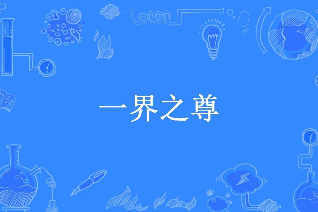 一界之尊(晚十創作的玄幻小說) 一界之尊(晚十創作的玄幻小說)