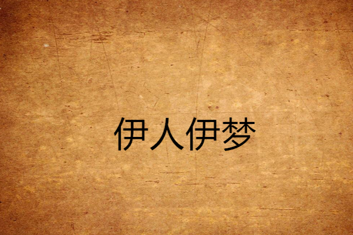 伊人伊夢 伊人伊夢