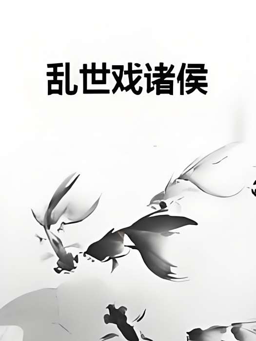 亂世戲諸侯