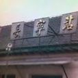 長寧站(原滬杭鐵路長寧站) 長寧站(原滬杭鐵路長寧站)