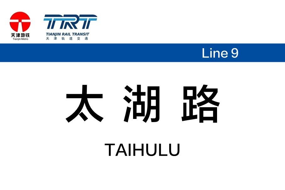 太湖路站 太湖路站