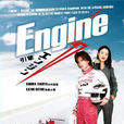 Engine(日本2005年木村拓哉主演的電視劇)