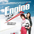Engine(日本2005年木村拓哉主演的電視劇) Engine(日本2005年木村拓哉主演的電視劇)