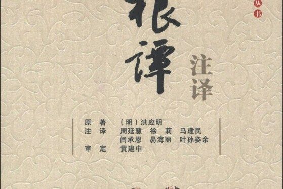 菜根譚註譯 菜根譚註譯
