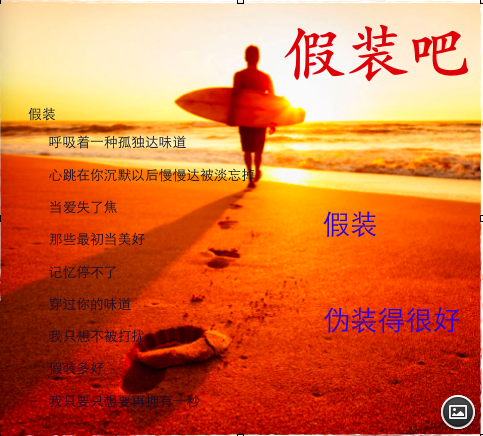 假裝吧 假裝吧