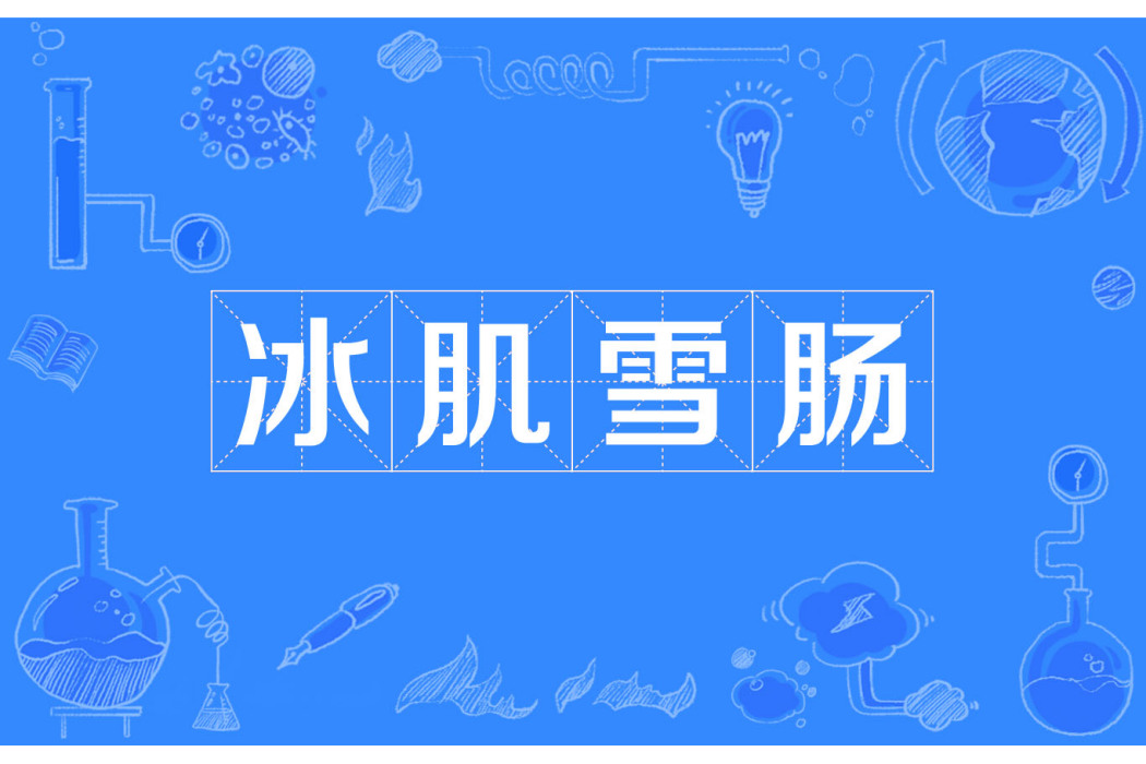 冰肌雪腸 冰肌雪腸