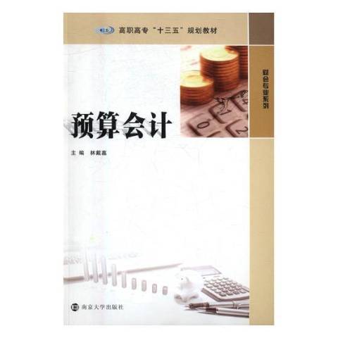 預算會計(2017年南京大學出版社出版的圖書) 預算會計(2017年南京大學出版社出版的圖書)