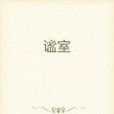 謐室 謐室