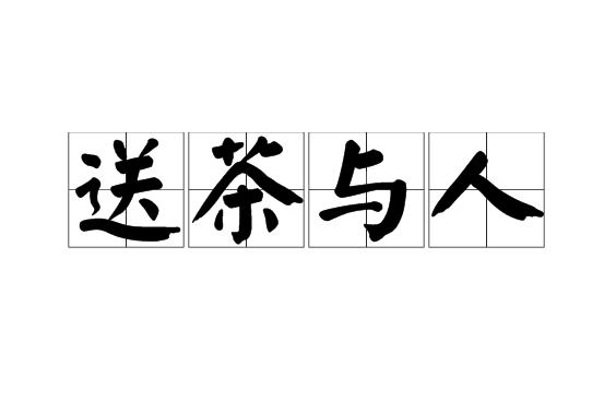 送茶與人 送茶與人