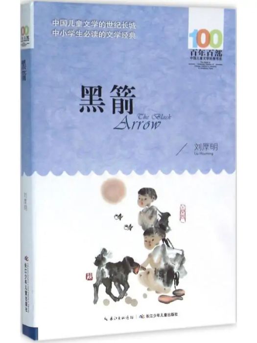 黑箭(2016年長江少年兒童出版社出版的圖書) 黑箭(2016年長江少年兒童出版社出版的圖書)