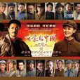 可愛的中國(2018年吳子牛執導電視劇) 可愛的中國(2018年吳子牛執導電視劇)