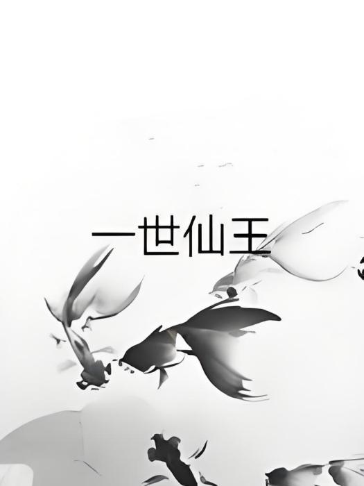 一世仙王 一世仙王