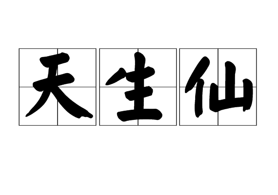 天生仙 天生仙