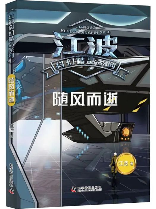 隨風而逝(2020年科學普及出版社出版的圖書) 隨風而逝(2020年科學普及出版社出版的圖書)
