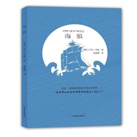 海狼(2016年譯林出版社出版的圖書) 海狼(2016年譯林出版社出版的圖書)