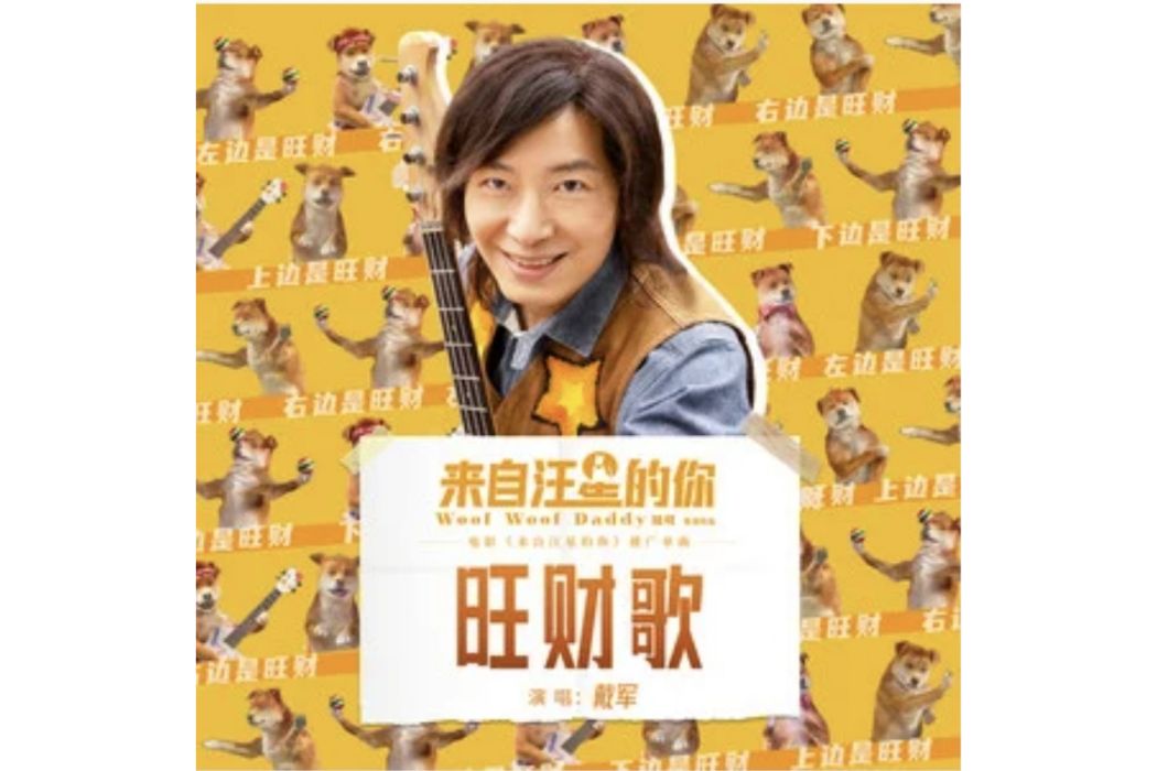 旺財歌(戴軍 /Angelin Xingzi Zhang演唱的歌曲) 旺財歌(戴軍 /Angelin Xingzi Zhang演唱的歌曲)
