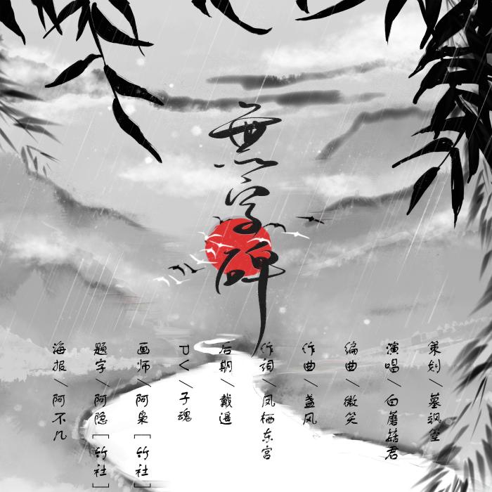 無字碑(歌手白蘑菇君演唱的歌曲) 無字碑(歌手白蘑菇君演唱的歌曲)